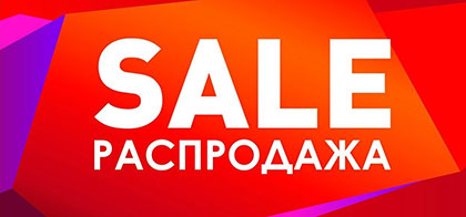 Распродажа