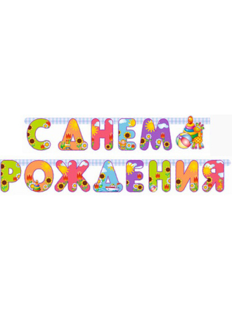 GEN PODAROK Гирлянда - буквы С Днем рождения Игрушки, 200 см
