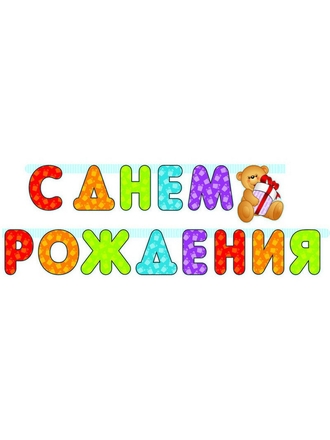 GEN PODAROK Гирлянда Буквы С Днем Рождения Мишка с подарков