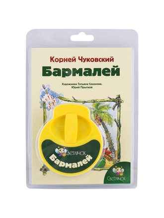 Светлячок Диафильм Бармалей