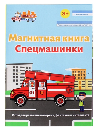 База Игрушек Магнитная книга в твердой обложке Спецмашинки