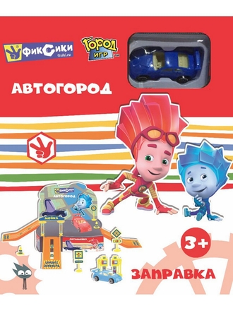 Город Игр Автогород парковка Фиксики Заправка, серия Мир Машинок