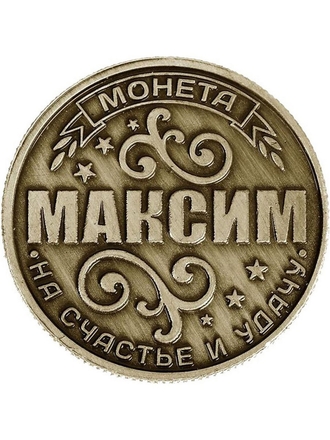 Монета Максим 2,5 см. AV Podarki