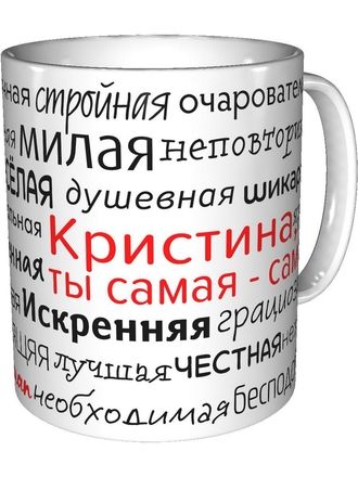 Подарки Легко Кружка Кристина