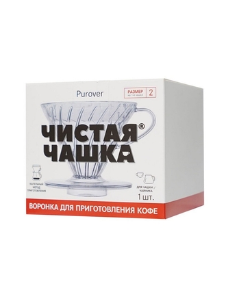 Воронка для приготовления кофе. Purover. Размер: №2, на 1-4 чашки. (1 штука) Чистая чашка