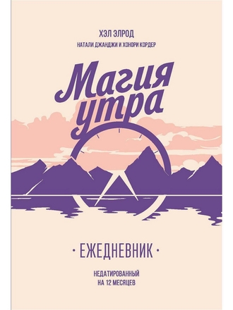 Магия утра. Ежедневник Издательство Манн, Иванов и Фербер