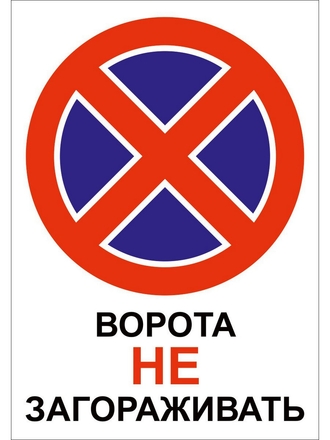 Наклейка информационная Ворота не загораживать Оранжевый Слоник