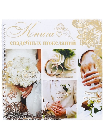 Книга свадебных пожеланий на пружине, 40 листов А М Дизайн