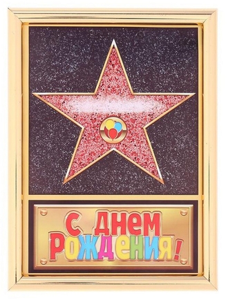 Диплом в золотой рамке С днем рождения, цветные буквы, 15*21 см GEN PODAROK