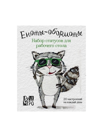 Еноты-обормоты. Набор статусов для рабочего стола. Любовь Дрюма Эксмо