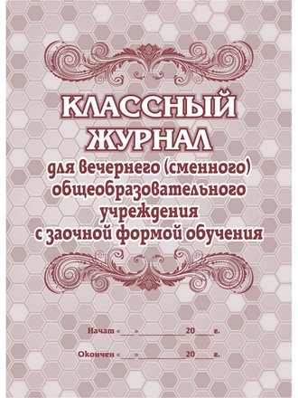 Классный журнал для вечернего (сменного) общеобразовательного учреждения с заочной формой обучения Издательство Учитель