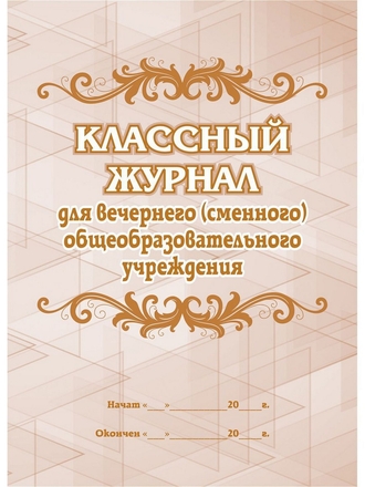 Классный журнал для вечернего (сменного) общеобразовательного учреждения Издательство Учитель