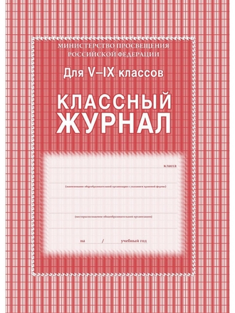 Классный журнал 5-9 классы Учитель-Канц