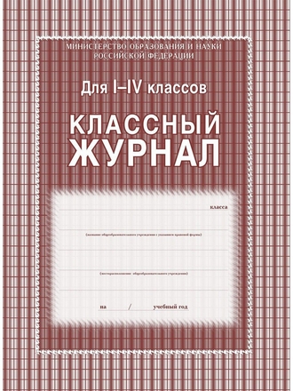 Классный журнал 1-4 классы Учитель-Канц