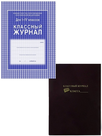 Классный журнал 1-4 классы с обложкой в комплекте Учитель-Канц