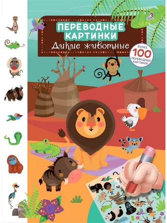 Переводные картинки. Дикие животные Издательство Робинс