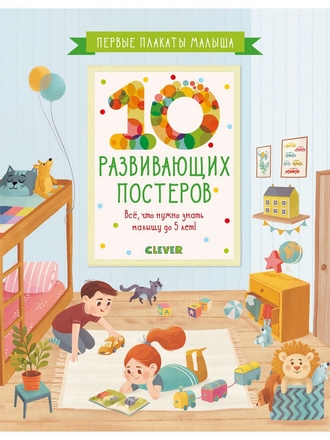 Первые плакаты малыша. 10 развивающих постеров Издательство CLEVER