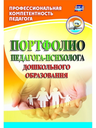 Портфолио педагога-психолога дошкольного образования Издательство Учитель