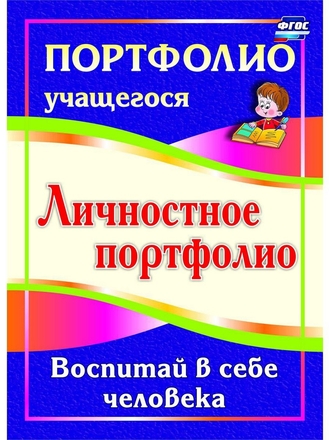Личностное портфолио. Воспитай в себе человека. Издательство Учитель