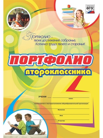 Комплект-папка Портфолио второклассника. Издательство Учитель