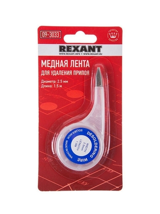 Медная лента для удаления припоя (d-2.5 мм x 1.5 м) со специальным флюсом удобный бокс Rexant