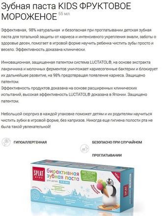 Натуральная биоактивная детская зубная паста KIDS ФРУКТОВОЕ МОРОЖЕНОЕ для детей от 2 до 6 лет SPLAT