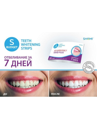 Отбеливающие полоски для зубов SBUDGET 3D SUPER EFFECT VIVID PLUS 7 DAYS SHOMI