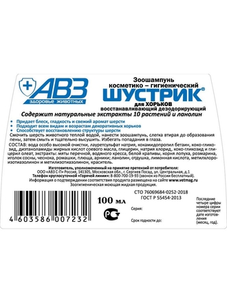 Зоошампунь для хорьков ШУСТРИК восстанавливающий 100 мл АВЗ