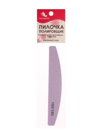Пилочка-полировщик для ногтей 100/180 Beautypedia