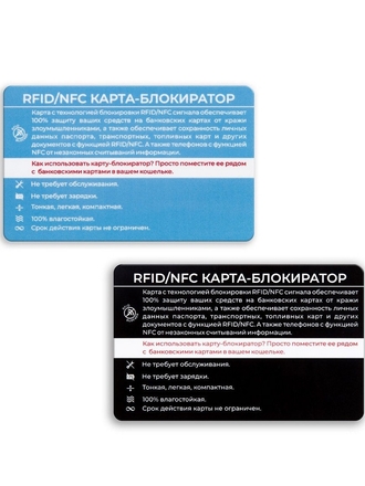 Карта-блокиратор RFID/NFC сигнала, защита бесконтактных банковских карт, комплект 2 шт. SimplyHolders