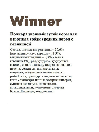 Сухой корм для взрослых собак мелких пород с говядиной 3 кг Winner Мираторг