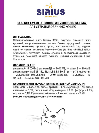 Cухой полнорационный корм для стерилизованных кошек, 1,5кг SIRIUS
