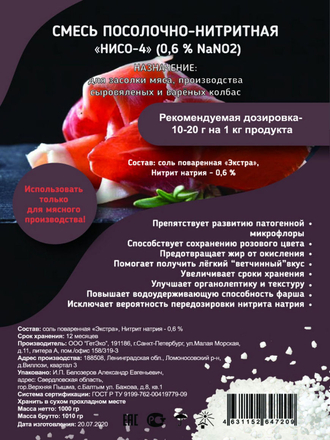 Соль Нитритная (0,6% NaNO2) 1кг. для приготовления домашних колбас и ветчины (E250) VP Trade