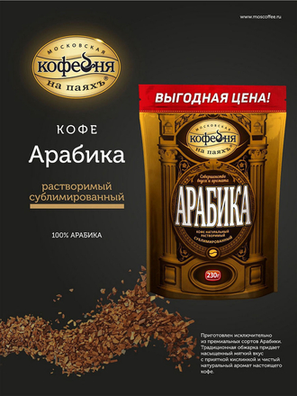 Кофе растворимый сублимированный АРАБИКА, в пакете 230 гр Московская Кофейня на Паяхъ