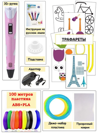 Ручка 3D для детей iToy 3D PEN 2 с адаптером в наборе 100 м. разного пластика трафареты коврик iToy