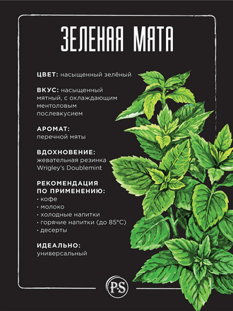 Сироп Мятный - 1 литр (Для кофе и коктейлей) ProffSyrup