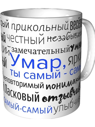 Подарки Легко Кружка Умар