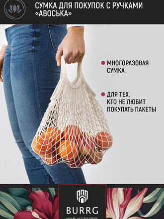 Сумка для покупок с ручками Авоська BURRG