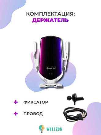 Автомобильный держатель, беспроводная зарядка для смартфона Wellzon