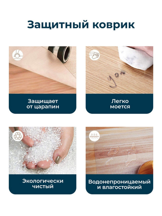 Защитный коврик для паркета, ламината и линолеума в комнату / прозрачная накладка на пол толщина 1мм MAKE GLOSS