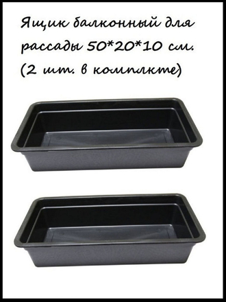 Ящик для рассады прямоугольный №2 50 см.*20 см. (комплект 2 шт.) ГЕРА