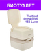 Биотуалет Thetford Porta Potti 165 Luxe Thetford
