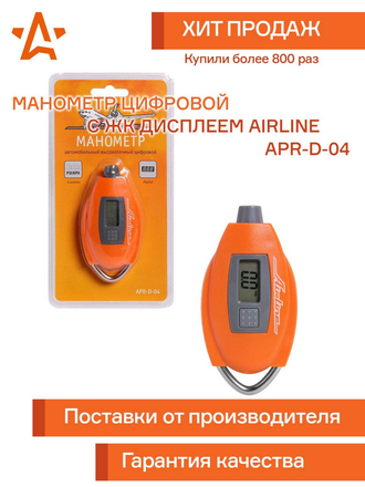 Манометр цифровой 7 АТМ (APR-D-04) Airline