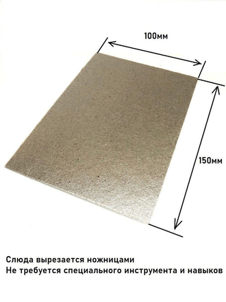 Слюда для микроволновки (свч) 150х100мм, слюдяная пластина, пластина для микроволновки Partsko