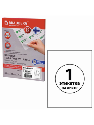 Этикетка самоклеящаяся 210х297 мм, 1 этикетка, 70 г/м2, 50 листов Brauberg