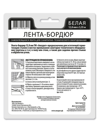 Клейкая лента Аккурат/ самоклеющаяся бордюрная лента/ 12,8 мм х 3,35 м Аккурат