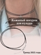 Шнурок на шею / Кожаный шнурок на шею / Шнурок для кулона черный GOOD GOODS