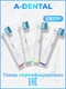 Насадки для электрической зубной щетки Oral-B / Насадка для Oral/ Насадки для Орал / Насадки Oral b A-DENTAL