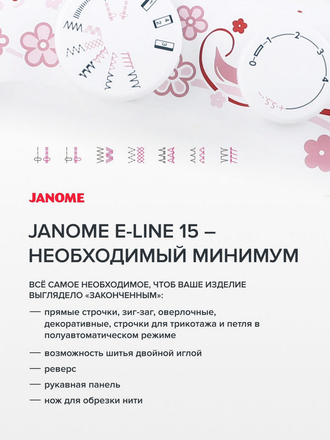 Швейная машина E-Line 15 Janome