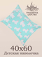 Наволочка детская 40x60 см из 100 % хлопка Т37